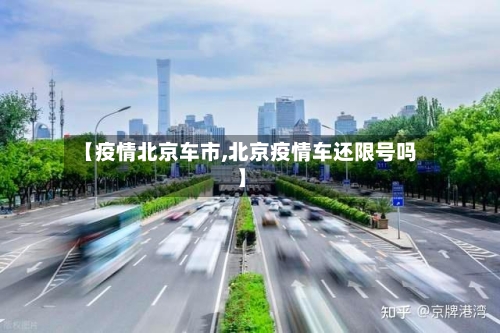 【疫情北京车市,北京疫情车还限号吗】