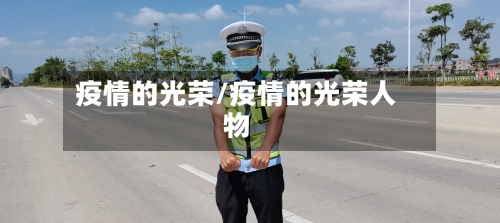 疫情的光荣/疫情的光荣人物-第1张图片