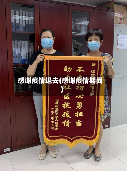 感谢疫情退去(感谢疫情期间)
