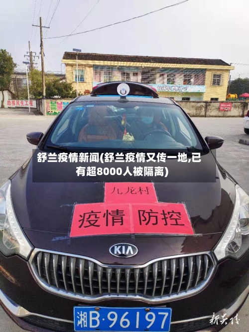 舒兰疫情新闻(舒兰疫情又传一地,已有超8000人被隔离)