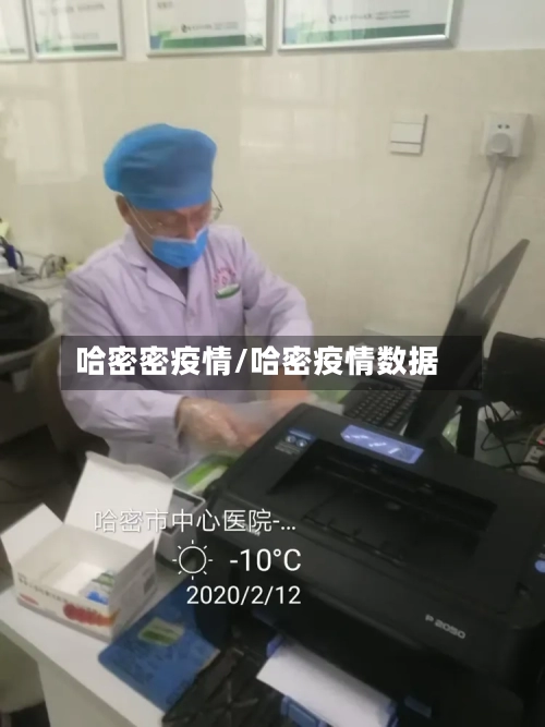 哈密密疫情/哈密疫情数据
