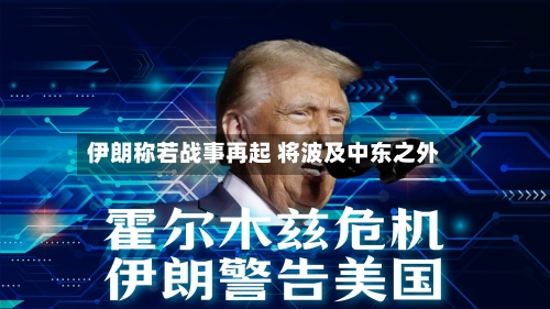 伊朗称若战事再起 将波及中东之外