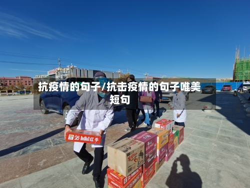 抗疫情的句子/抗击疫情的句子唯美短句