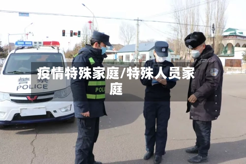 疫情特殊家庭/特殊人员家庭