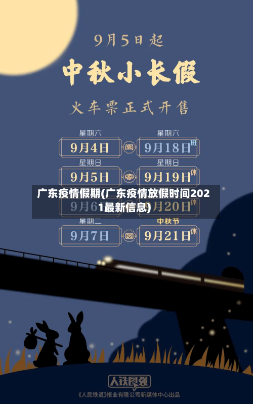 广东疫情假期(广东疫情放假时间2021最新信息)