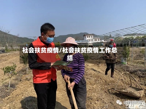 社会扶贫疫情/社会扶贫疫情工作总结