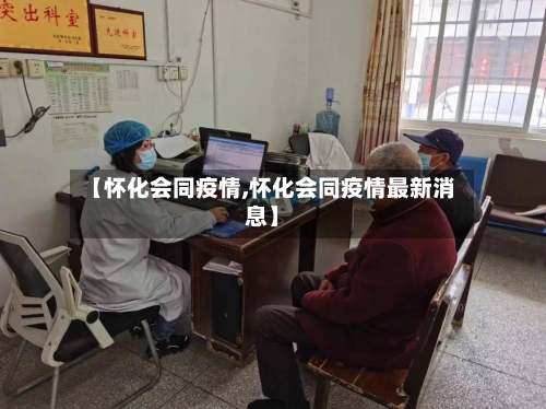 【怀化会同疫情,怀化会同疫情最新消息】
