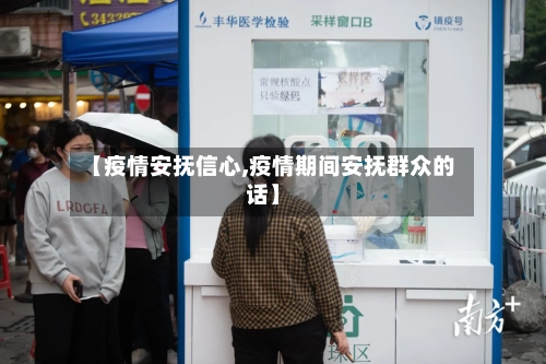 【疫情安抚信心,疫情期间安抚群众的话】