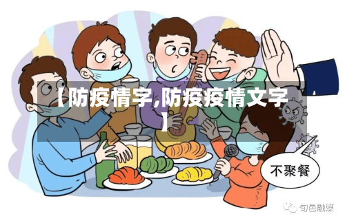【防疫情字,防疫疫情文字】