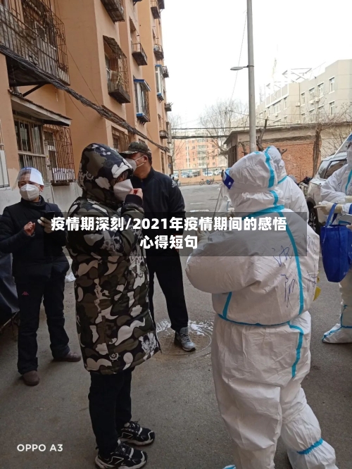 疫情期深刻/2021年疫情期间的感悟心得短句