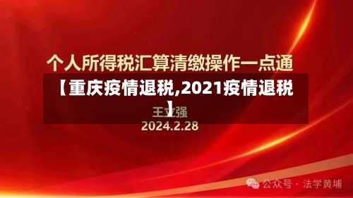 【重庆疫情退税,2021疫情退税】