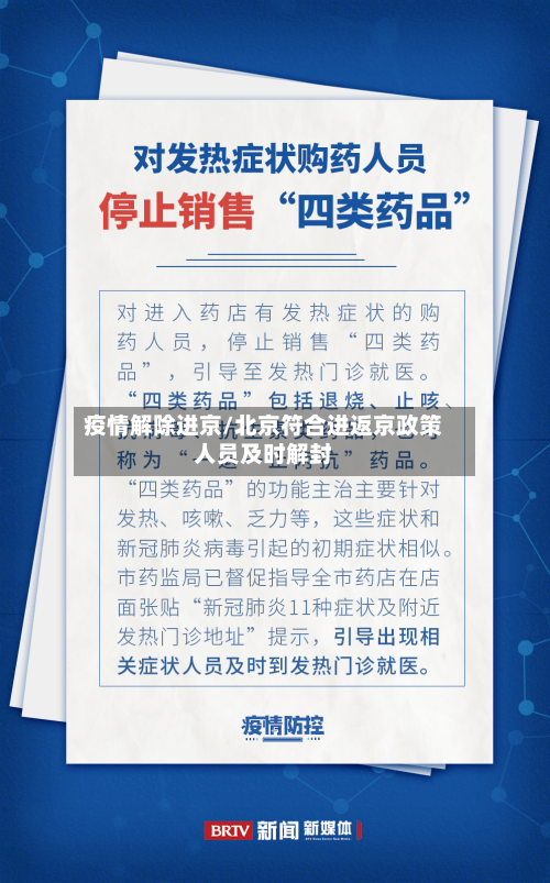 疫情解除进京/北京符合进返京政策人员及时解封