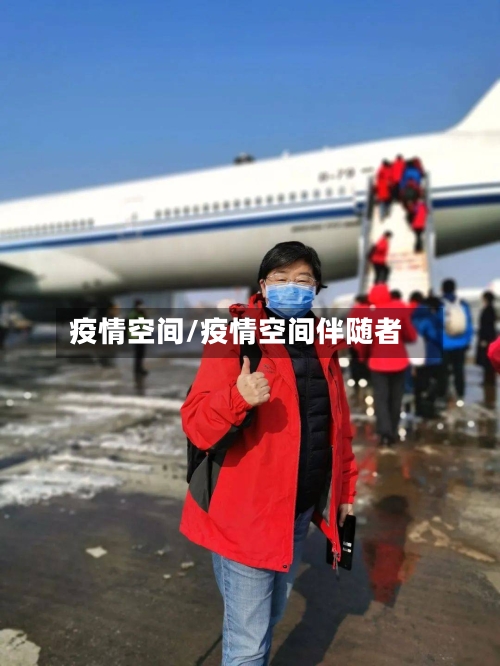 疫情空间/疫情空间伴随者