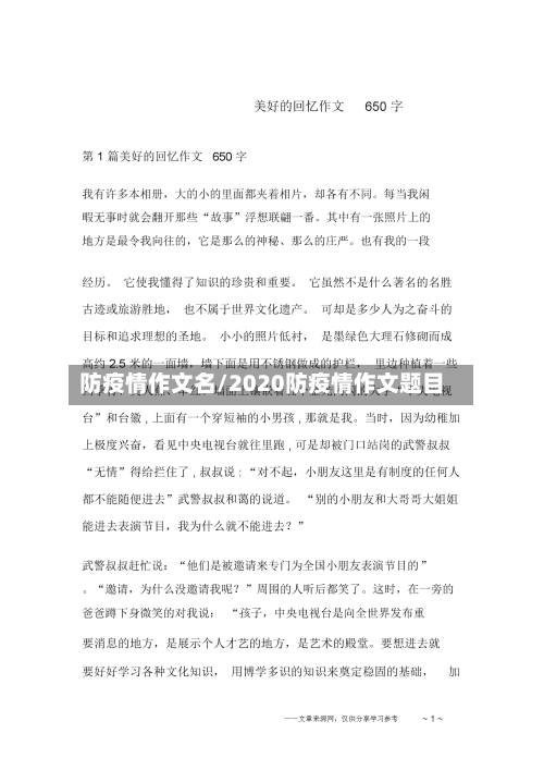 防疫情作文名/2020防疫情作文题目