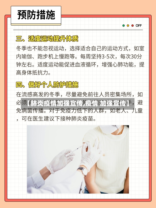 【肺炎疫情加强宣传,疫情 加强宣传】