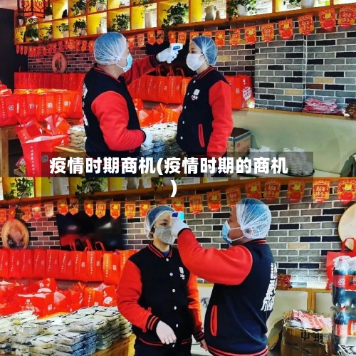 疫情时期商机(疫情时期的商机)