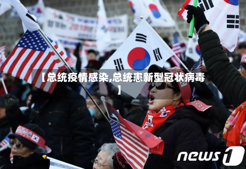 【总统疫情感染,总统患新型冠状病毒】