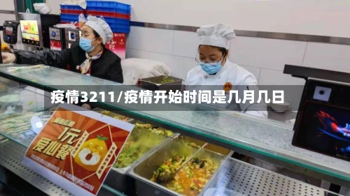 疫情3211/疫情开始时间是几月几日