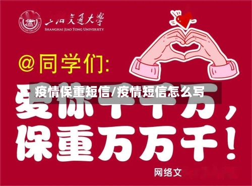 疫情保重短信/疫情短信怎么写