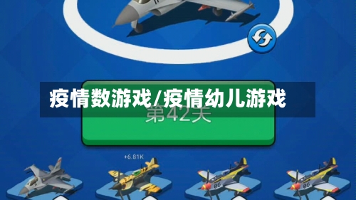 疫情数游戏/疫情幼儿游戏