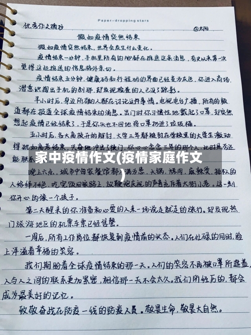 家中疫情作文(疫情家庭作文)