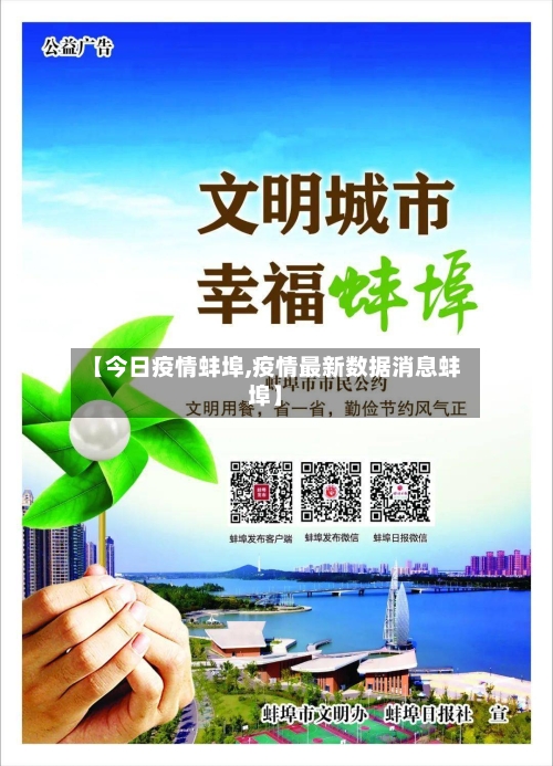【今日疫情蚌埠,疫情最新数据消息蚌埠】