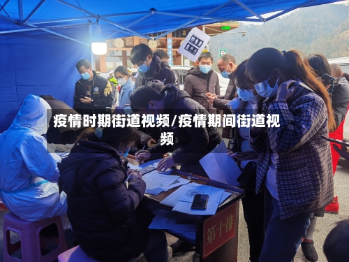 疫情时期街道视频/疫情期间街道视频