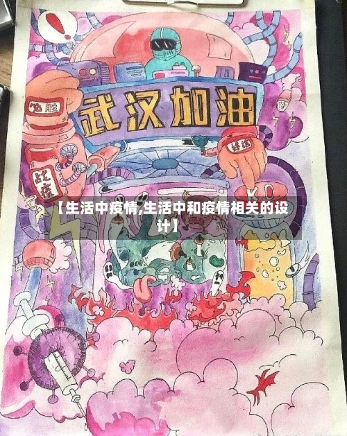 【生活中疫情,生活中和疫情相关的设计】