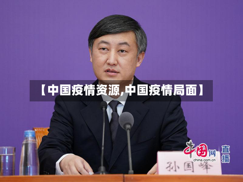 【中国疫情资源,中国疫情局面】