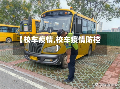 【校车疫情,校车疫情防控】