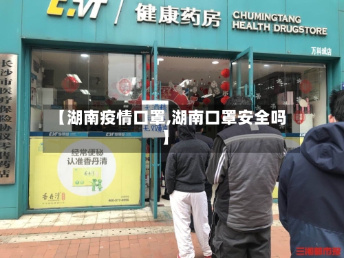 【湖南疫情口罩,湖南口罩安全吗】