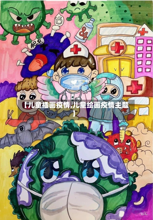 【儿童插画疫情,儿童绘画疫情主题】