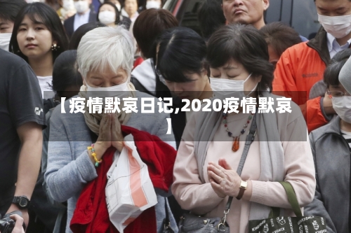 【疫情默哀日记,2020疫情默哀】