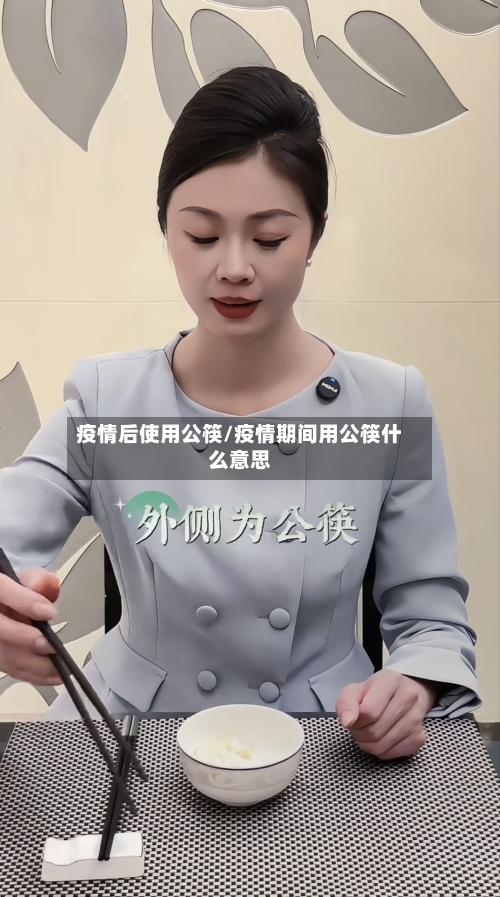 疫情后使用公筷/疫情期间用公筷什么意思