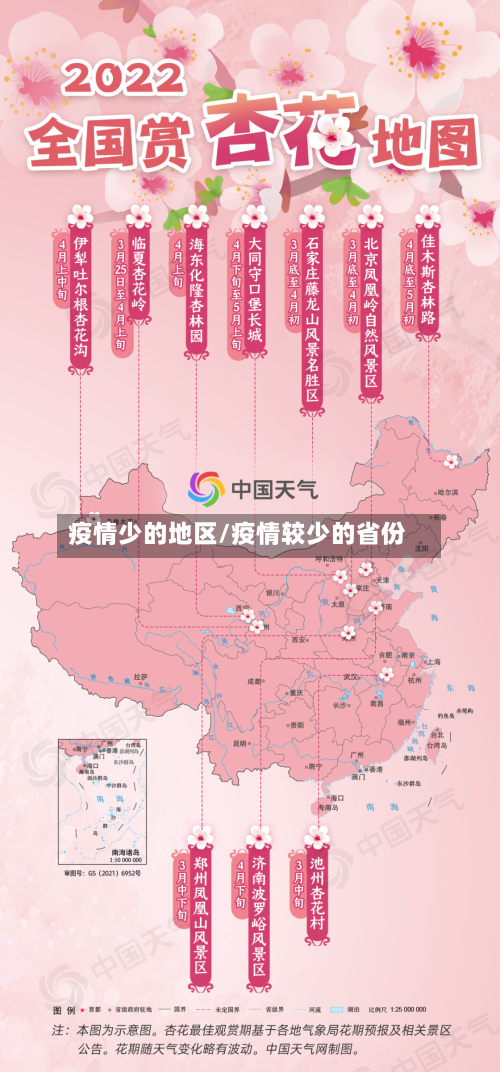 疫情少的地区/疫情较少的省份