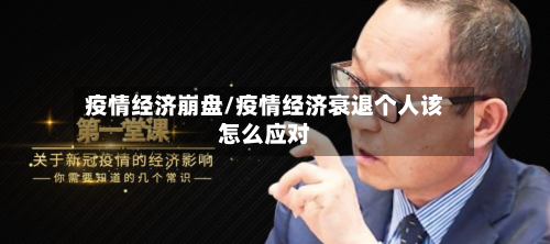 疫情经济崩盘/疫情经济衰退个人该怎么应对