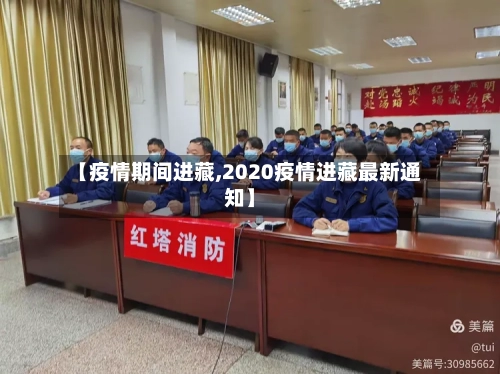 【疫情期间进藏,2020疫情进藏最新通知】