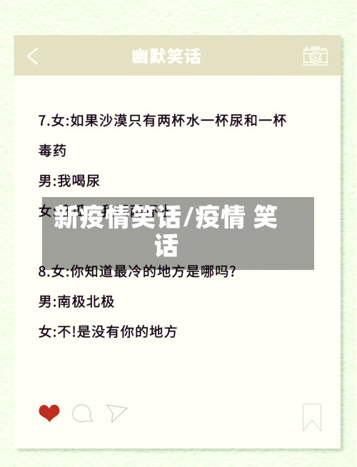 新疫情笑话/疫情 笑话