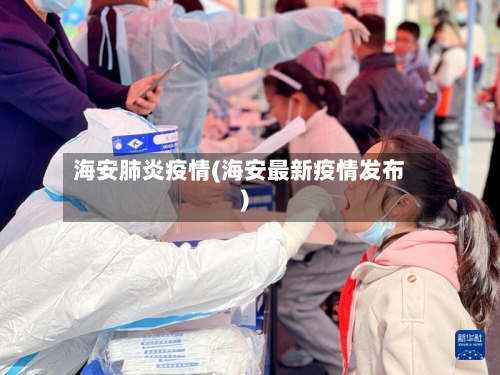 海安肺炎疫情(海安最新疫情发布)