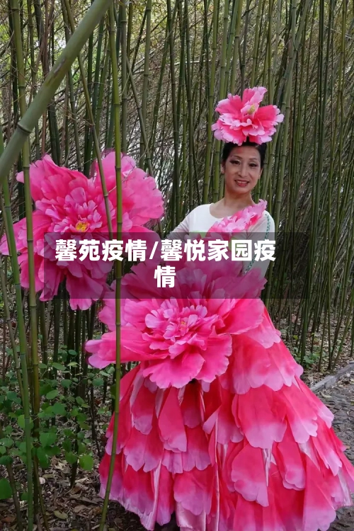 馨苑疫情/馨悦家园疫情