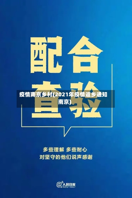 疫情南京乡村(2021年疫情返乡通知南京)