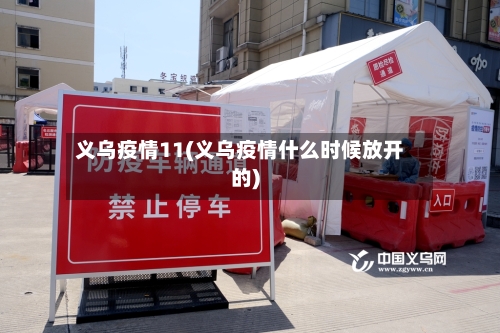 义乌疫情11(义乌疫情什么时候放开的)