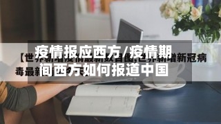 疫情报应西方/疫情期间西方如何报道中国