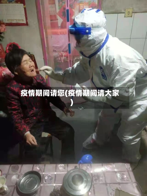 疫情期间请您(疫情期间请大家)