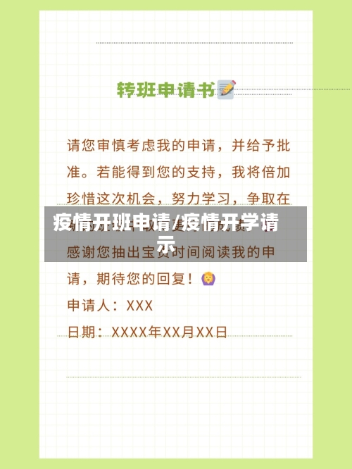 疫情开班申请/疫情开学请示