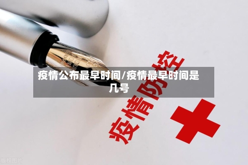 疫情公布最早时间/疫情最早时间是几号