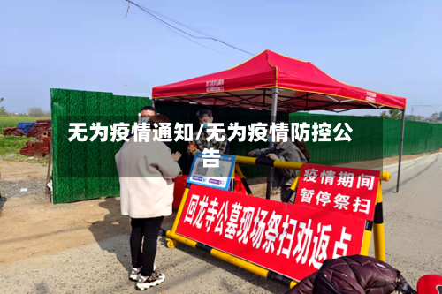 无为疫情通知/无为疫情防控公告