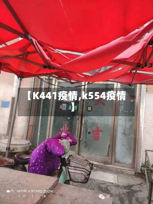 【K441疫情,k554疫情】