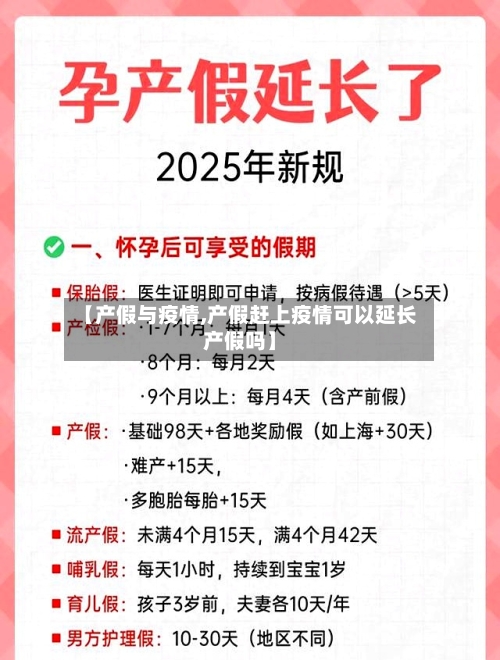 【产假与疫情,产假赶上疫情可以延长产假吗】