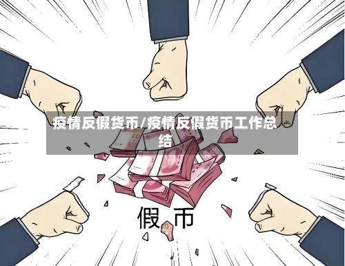 疫情反假货币/疫情反假货币工作总结